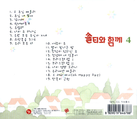 쏠티와 함께 4집 (CD) - 샬롬노래선교단