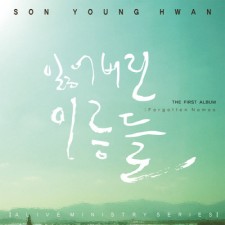 손영환 - 잃어버린 이름들 (CD)