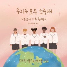 대전월드비전합창단 - 우리는 모두 소중해 (싱글)(음원)